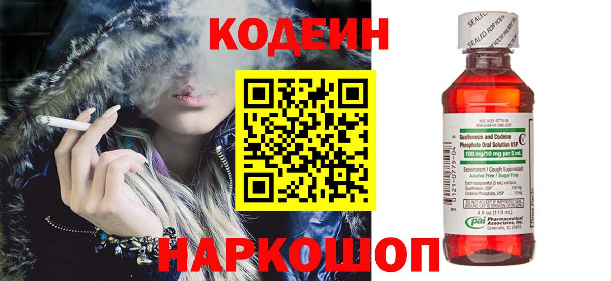 Codein Purple Drank  Кодеиновый сироп Lean Purple Drank  Вход с VPN  Рыбинск 